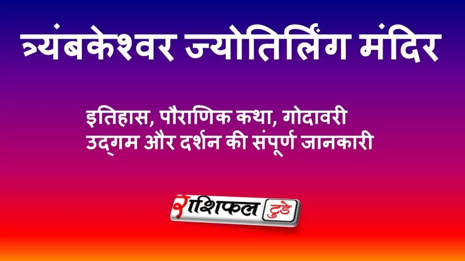 त्र्यंबकेश्वर ज्योतिर्लिंग मंदिर: इतिहास, पौराणिक कथा, गोदावरी उद्गम और दर्शन की संपूर्ण जानकारी त्र्यंबकेश्वर ज्योतिर्लिंग मंदिर: इतिहास, पौराणिक कथा, गोदावरी उद्गम और दर्शन की संपूर्ण जानकारी