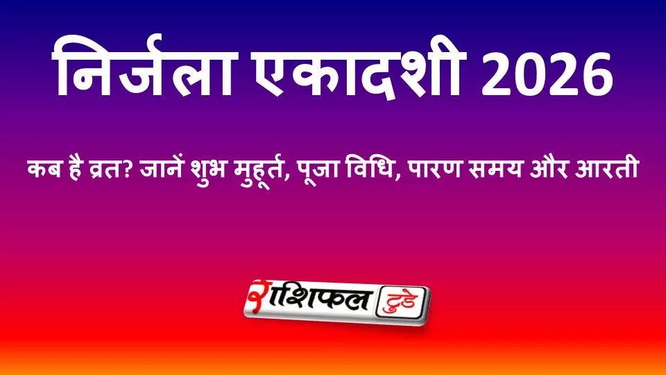 निर्जला एकादशी 2026 कब है? जानें व्रत की सही तिथि, शुभ मुहूर्त, पूजा विधि, पारण समय और महत्व निर्जला एकादशी 2026 कब है? जानें व्रत की सही तिथि, शुभ मुहूर्त, पूजा विधि, पारण समय और महत्व
