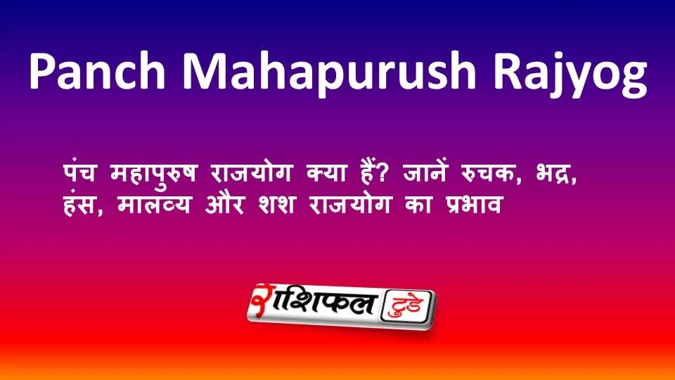 पंच महापुरुष राजयोग क्या हैं? जानें रुचक, भद्र, हंस, मालव्य और शश राजयोग का प्रभाव