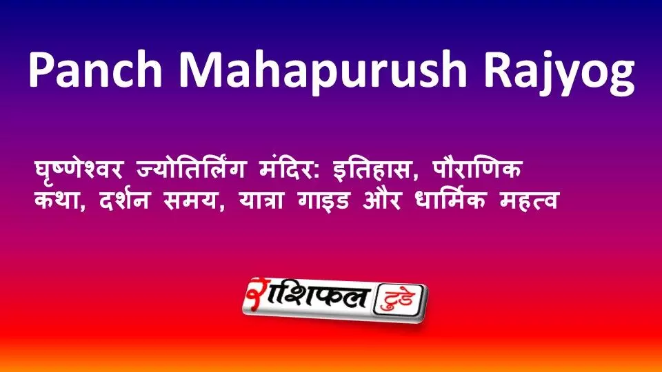 घृष्णेश्वर ज्योतिर्लिंग मंदिर: इतिहास, पौराणिक कथा, दर्शन समय, यात्रा गाइड और धार्मिक महत्व