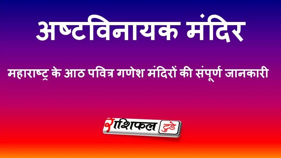 अष्टविनायक मंदिर यात्रा 2026: महाराष्ट्र के 8 पवित्र गणेश मंदिर, इतिहास, महत्व और दर्शन गाइड