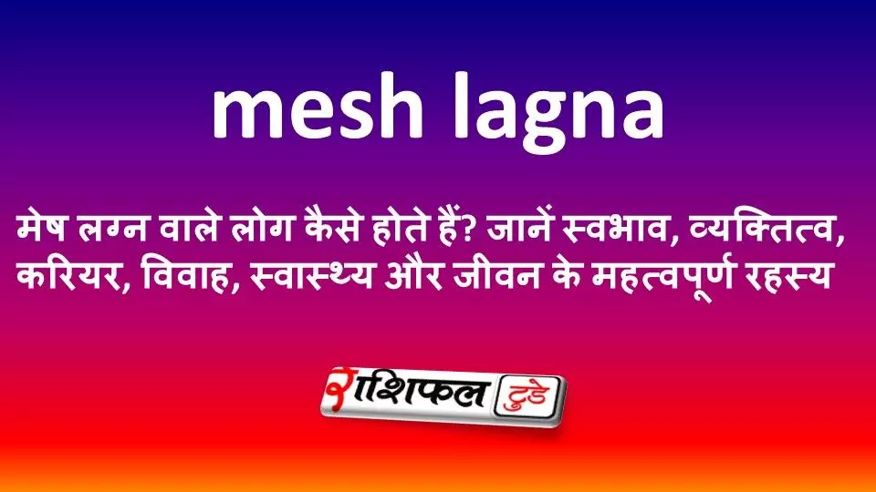 मेष लग्न वाले लोग कैसे होते हैं? जानें स्वभाव, व्यक्तित्व, करियर, विवाह, स्वास्थ्य और जीवन के महत्वपूर्ण रहस्य