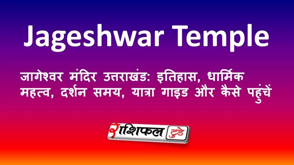 जागेश्वर मंदिर उत्तराखंड: इतिहास, धार्मिक महत्व, दर्शन समय, यात्रा गाइड और कैसे पहुंचें
