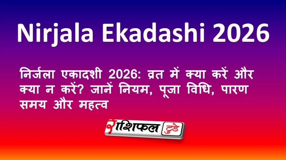 निर्जला एकादशी 2026: व्रत में क्या करें और क्या न करें? जानें नियम, पूजा विधि, पारण समय और महत्व
