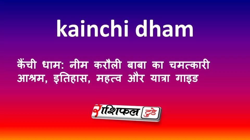 कैंची धाम: नीम करौली बाबा का चमत्कारी आश्रम, इतिहास, महत्व और यात्रा गाइड