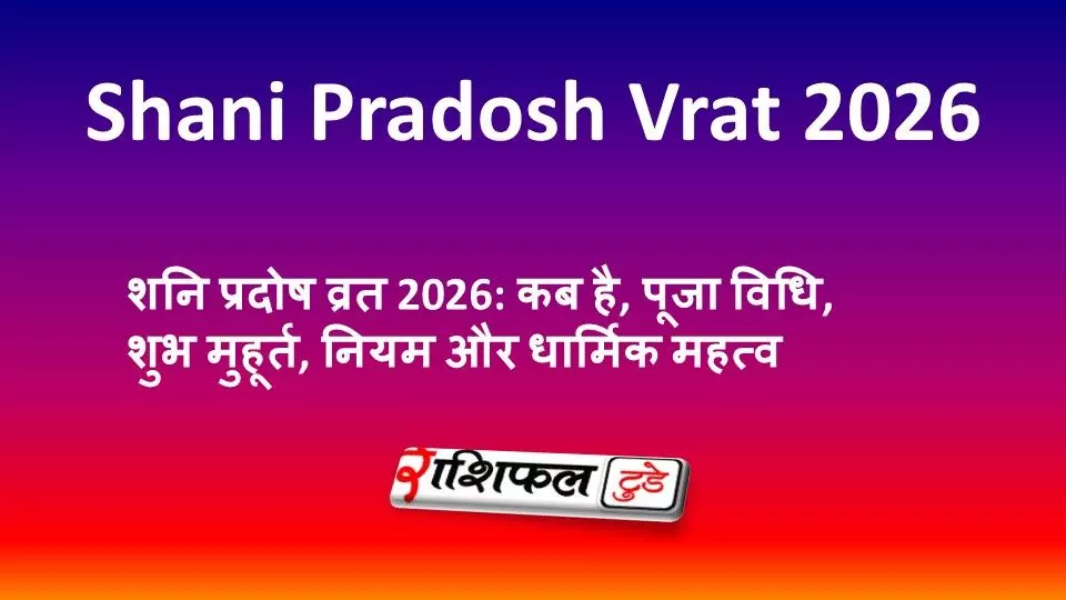शनि प्रदोष व्रत 2026: कब है, पूजा विधि, शुभ मुहूर्त, नियम और धार्मिक महत्व