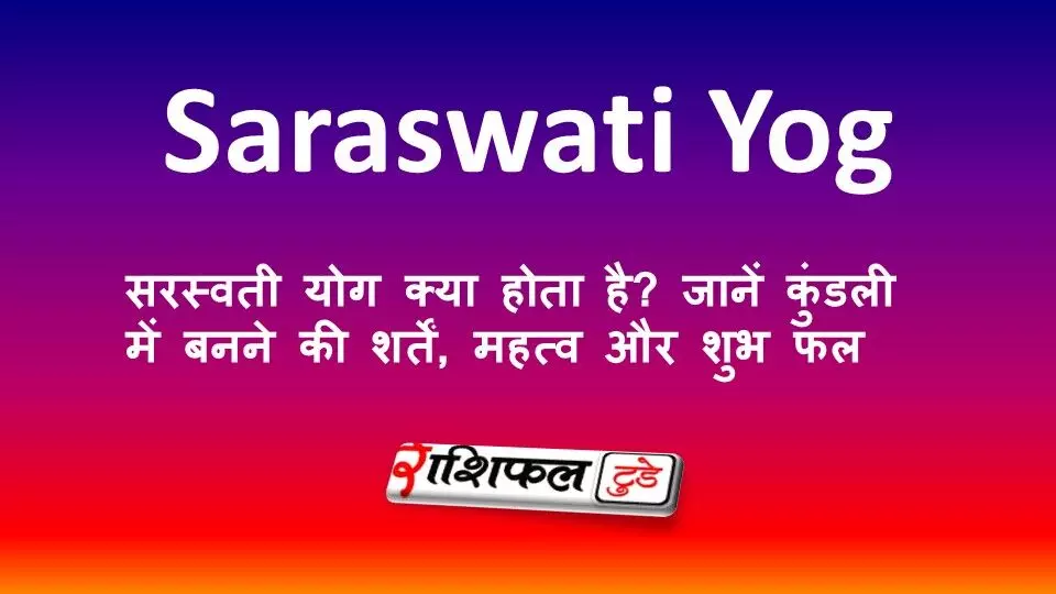 सरस्वती योग क्या होता है? जानें कुंडली में बनने की शर्तें, महत्व और शुभ फल