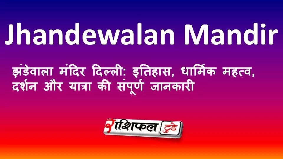 झंडेवाला मंदिर दिल्ली: इतिहास, धार्मिक महत्व, दर्शन और यात्रा की संपूर्ण जानकारी झंडेवाला मंदिर दिल्ली: इतिहास, धार्मिक महत्व, दर्शन और यात्रा की संपूर्ण जानकारी