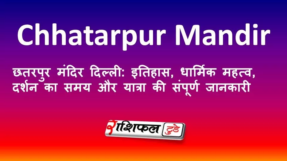 छतरपुर मंदिर दिल्ली: इतिहास, धार्मिक महत्व, दर्शन का समय और यात्रा की संपूर्ण जानकारी छतरपुर मंदिर दिल्ली: इतिहास, धार्मिक महत्व, दर्शन का समय और यात्रा की संपूर्ण जानकारी