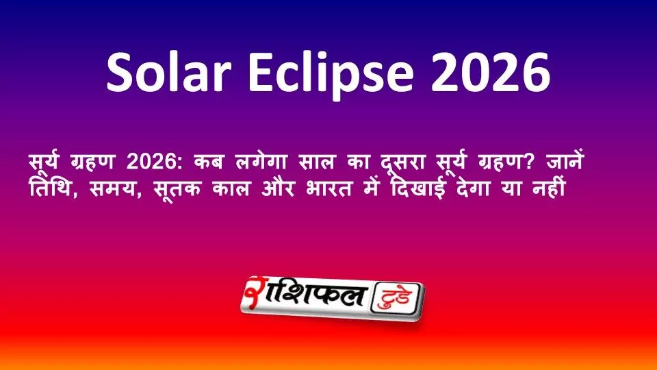 सूर्य ग्रहण 2026: कब लगेगा साल का दूसरा सूर्य ग्रहण? जानें तिथि, समय, सूतक काल और भारत में दिखाई देगा या नहीं