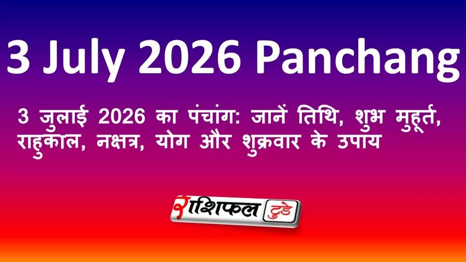 3 जुलाई 2026 का पंचांग: जानें तिथि, शुभ मुहूर्त, राहुकाल, नक्षत्र, योग और शुक्रवार के उपाय