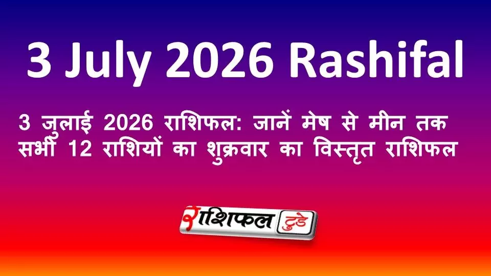 3 जुलाई 2026 राशिफल: जानें मेष से मीन तक सभी 12 राशियों का शुक्रवार का विस्तृत राशिफल