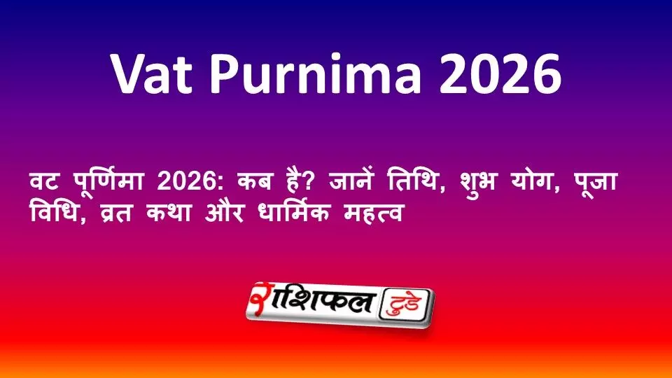 वट पूर्णिमा 2026: कब है? जानें तिथि, शुभ योग, पूजा विधि, व्रत कथा और धार्मिक महत्व