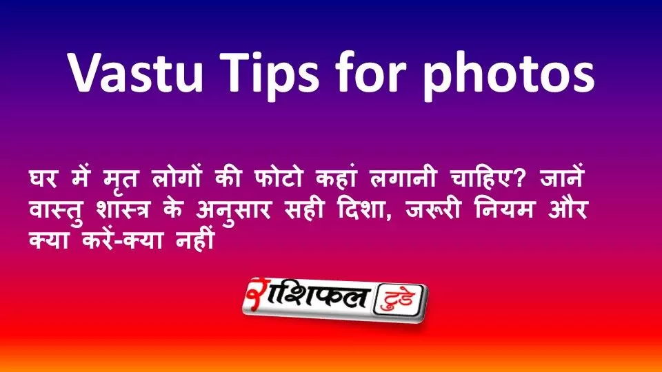 घर में मृत लोगों की फोटो कहां लगानी चाहिए? जानें वास्तु शास्त्र के अनुसार सही दिशा, जरूरी नियम और क्या करें-क्या नहीं