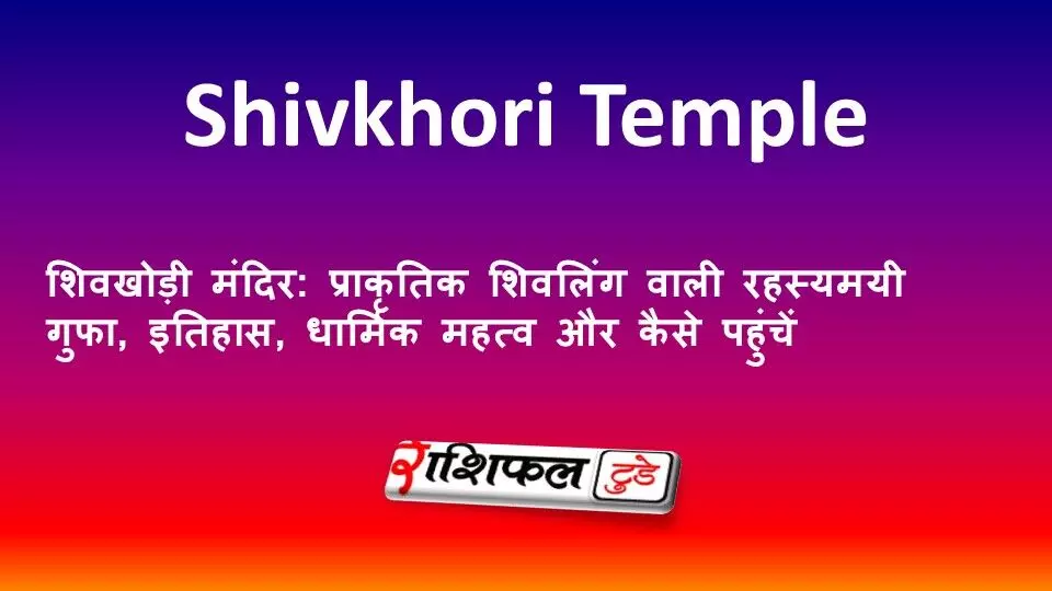 शिवखोड़ी मंदिर: प्राकृतिक शिवलिंग वाली रहस्यमयी गुफा, इतिहास, धार्मिक महत्व और कैसे पहुंचें
