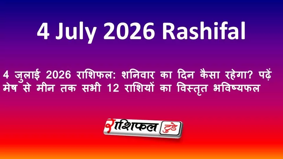 4 जुलाई 2026 राशिफल: शनिवार का दिन कैसा रहेगा? पढ़ें मेष से मीन तक सभी 12 राशियों का विस्तृत भविष्यफल