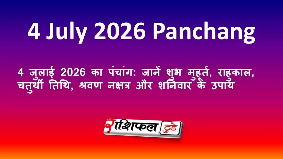 4 जुलाई 2026 का पंचांग: जानें शुभ मुहूर्त, राहुकाल, चतुर्थी तिथि, श्रवण नक्षत्र और शनिवार के उपाय