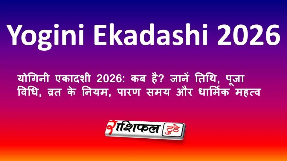 योगिनी एकादशी 2026: कब है? जानें तिथि, पूजा विधि, व्रत के नियम, पारण समय और धार्मिक महत्व