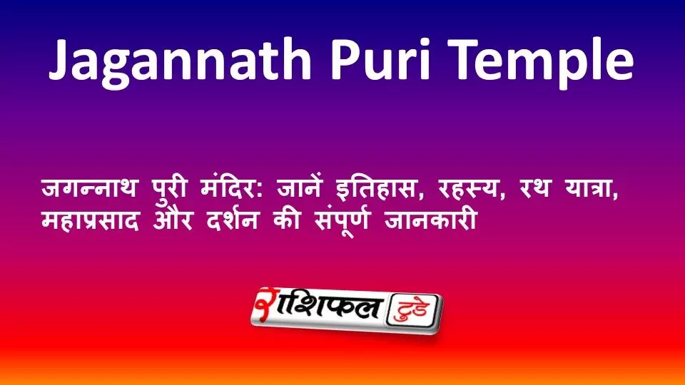 जगन्नाथ पुरी मंदिर: जानें इतिहास, रहस्य, रथ यात्रा, महाप्रसाद और दर्शन की संपूर्ण जानकारी