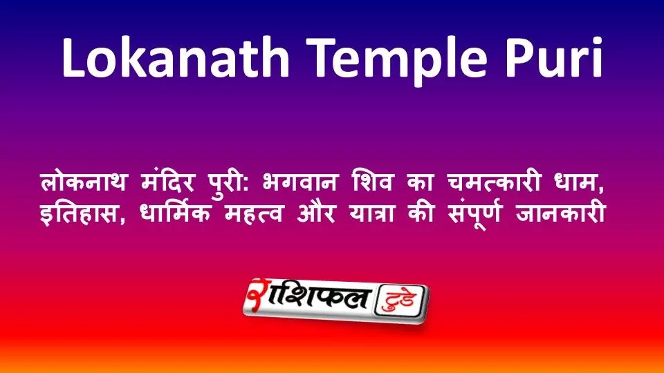 लोकनाथ मंदिर पुरी: भगवान शिव का चमत्कारी धाम, इतिहास, धार्मिक महत्व और यात्रा की संपूर्ण जानकारी लोकनाथ मंदिर पुरी: भगवान शिव का चमत्कारी धाम, इतिहास, धार्मिक महत्व और यात्रा की संपूर्ण जानकारी