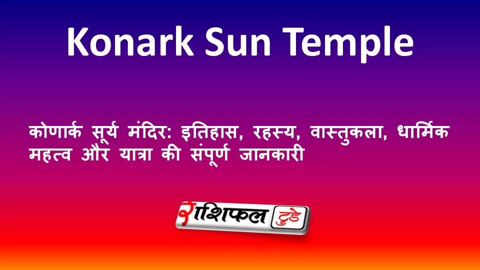 कोणार्क सूर्य मंदिर: इतिहास, रहस्य, वास्तुकला, धार्मिक महत्व और यात्रा की संपूर्ण जानकारी कोणार्क सूर्य मंदिर: इतिहास, रहस्य, वास्तुकला, धार्मिक महत्व और यात्रा की संपूर्ण जानकारी