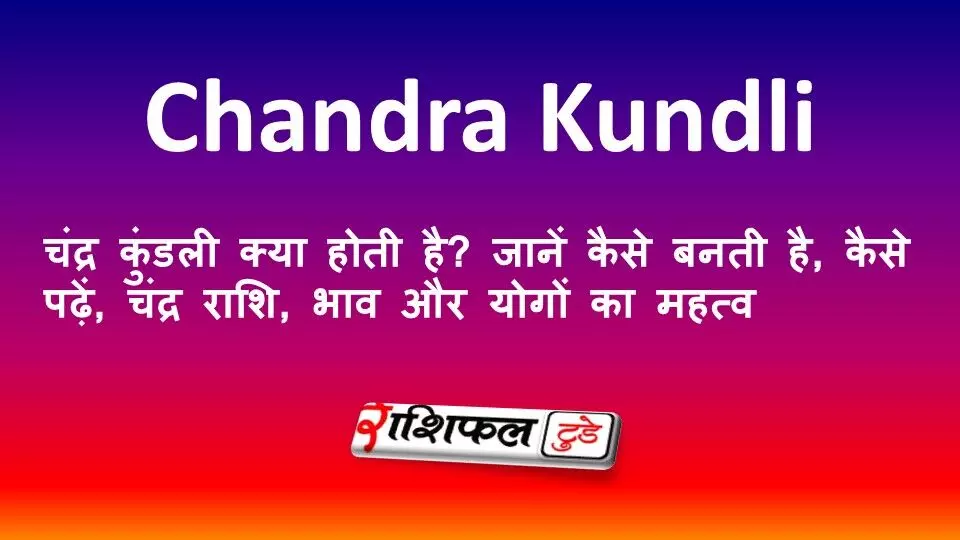 चंद्र कुंडली क्या होती है? जानें कैसे बनती है, कैसे पढ़ें, चंद्र राशि, भाव और योगों का महत्व