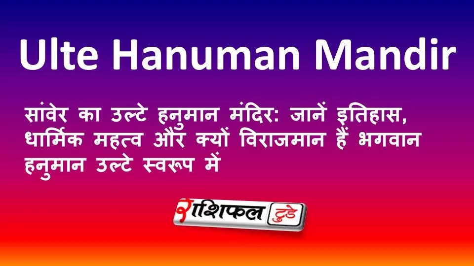 सांवेर का उल्टे हनुमान मंदिर: जानें इतिहास, धार्मिक महत्व और क्यों विराजमान हैं भगवान हनुमान उल्टे स्वरूप में सांवेर का उल्टे हनुमान मंदिर: जानें इतिहास, धार्मिक महत्व और क्यों विराजमान हैं भगवान हनुमान उल्टे स्वरूप में