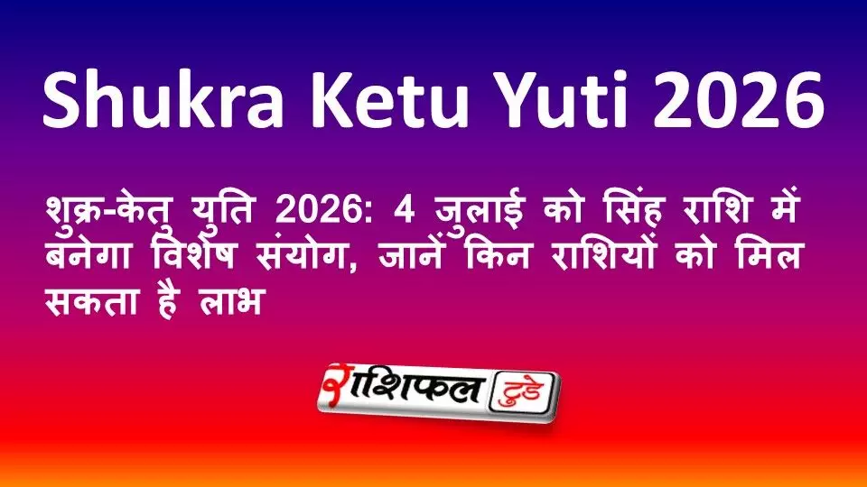 शुक्र-केतु युति 2026: 4 जुलाई को सिंह राशि में बनेगा विशेष संयोग, जानें किन राशियों को मिल सकता है लाभ शुक्र-केतु युति 2026: 4 जुलाई को सिंह राशि में बनेगा विशेष संयोग, जानें किन राशियों को मिल सकता है लाभ