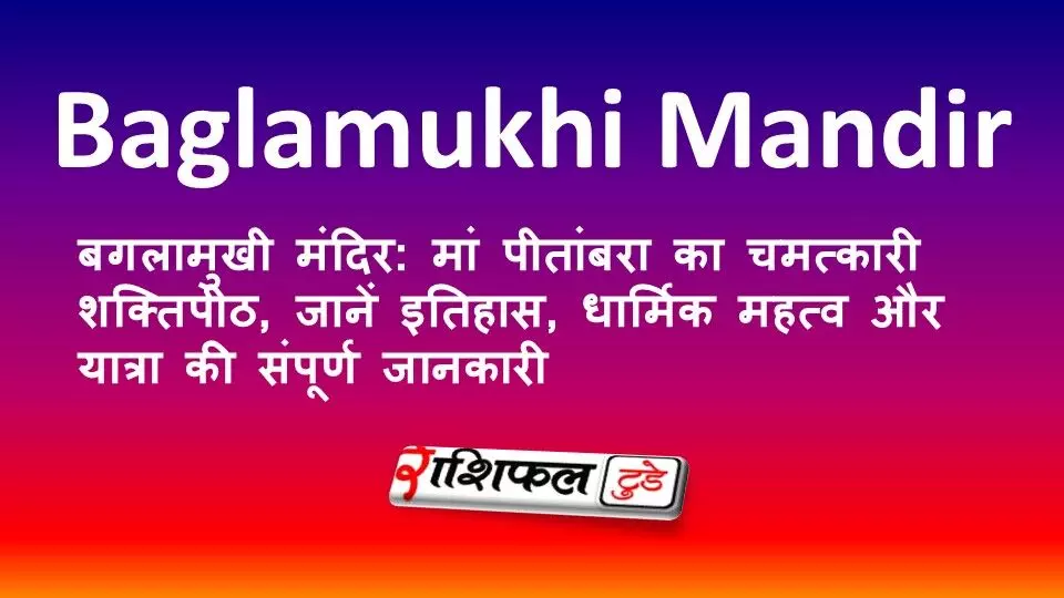 बगलामुखी मंदिर: मां पीतांबरा का चमत्कारी शक्तिपीठ, जानें इतिहास, धार्मिक महत्व और यात्रा की संपूर्ण जानकारी बगलामुखी मंदिर: मां पीतांबरा का चमत्कारी शक्तिपीठ, जानें इतिहास, धार्मिक महत्व और यात्रा की संपूर्ण जानकारी