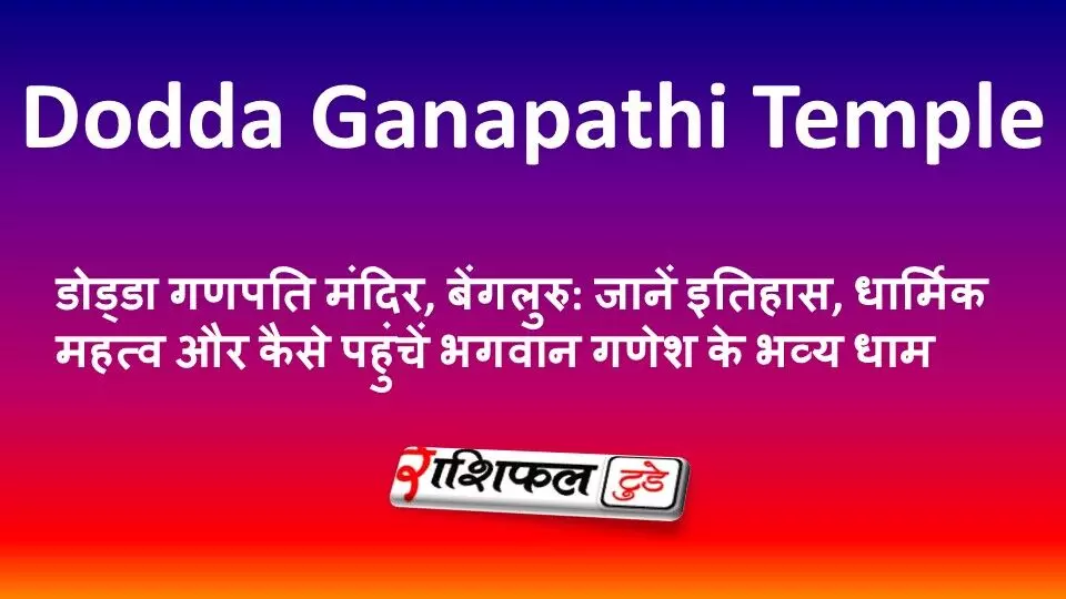 डोड्डा गणपति मंदिर, बेंगलुरु: जानें इतिहास, धार्मिक महत्व और कैसे पहुंचें भगवान गणेश के भव्य धाम डोड्डा गणपति मंदिर, बेंगलुरु: जानें इतिहास, धार्मिक महत्व और कैसे पहुंचें भगवान गणेश के भव्य धाम