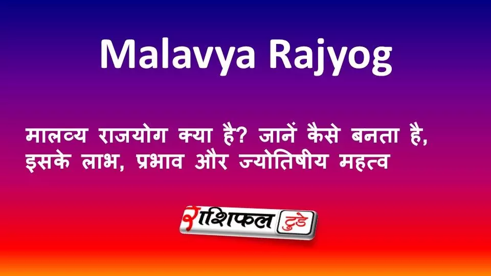 मालव्य राजयोग क्या है? जानें कैसे बनता है, इसके लाभ, प्रभाव और ज्योतिषीय महत्व मालव्य राजयोग क्या है? जानें कैसे बनता है, इसके लाभ, प्रभाव और ज्योतिषीय महत्व