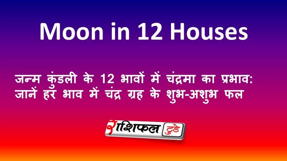 जन्म कुंडली के 12 भावों में चंद्रमा का प्रभाव: जानें हर भाव में चंद्र ग्रह के शुभ-अशुभ फल जन्म कुंडली के 12 भावों में चंद्रमा का प्रभाव: जानें हर भाव में चंद्र ग्रह के शुभ-अशुभ फल