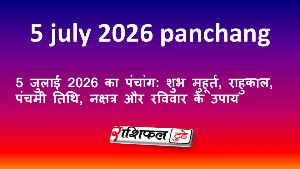 5 जुलाई 2026 का पंचांग: शुभ मुहूर्त, राहुकाल, पंचमी तिथि, नक्षत्र और रविवार के उपाय 5 जुलाई 2026 का पंचांग: शुभ मुहूर्त, राहुकाल, पंचमी तिथि, नक्षत्र और रविवार के उपाय