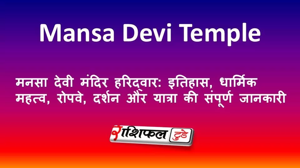 मनसा देवी मंदिर हरिद्वार: इतिहास, धार्मिक महत्व, रोपवे, दर्शन और यात्रा की संपूर्ण जानकारी मनसा देवी मंदिर हरिद्वार: इतिहास, धार्मिक महत्व, रोपवे, दर्शन और यात्रा की संपूर्ण जानकारी