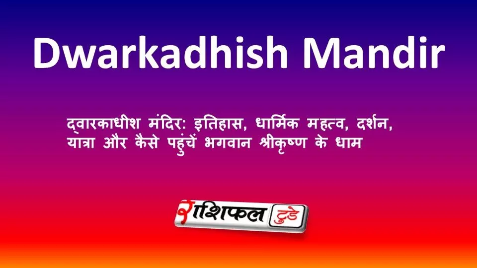 द्वारकाधीश मंदिर: इतिहास, धार्मिक महत्व, दर्शन, यात्रा और कैसे पहुंचें भगवान श्रीकृष्ण के धाम द्वारकाधीश मंदिर: इतिहास, धार्मिक महत्व, दर्शन, यात्रा और कैसे पहुंचें भगवान श्रीकृष्ण के धाम