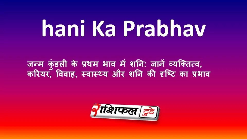 जन्म कुंडली के प्रथम भाव में शनि: जानें व्यक्तित्व, करियर, विवाह, स्वास्थ्य और शनि की दृष्टि का प्रभाव जन्म कुंडली के प्रथम भाव में शनि: जानें व्यक्तित्व, करियर, विवाह, स्वास्थ्य और शनि की दृष्टि का प्रभाव