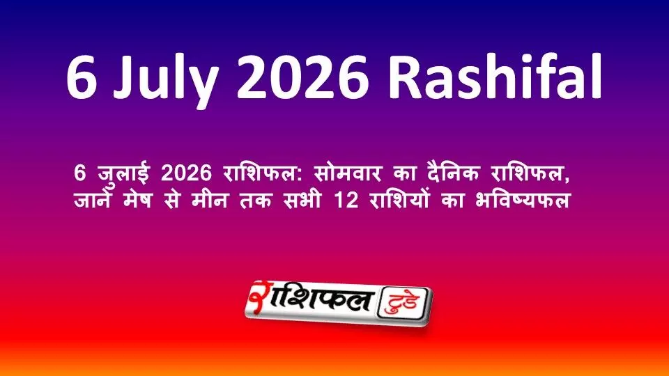 6 जुलाई 2026 राशिफल: सोमवार का दैनिक राशिफल, जानें मेष से मीन तक सभी 12 राशियों का भविष्यफल 6 जुलाई 2026 राशिफल: सोमवार का दैनिक राशिफल, जानें मेष से मीन तक सभी 12 राशियों का भविष्यफल
