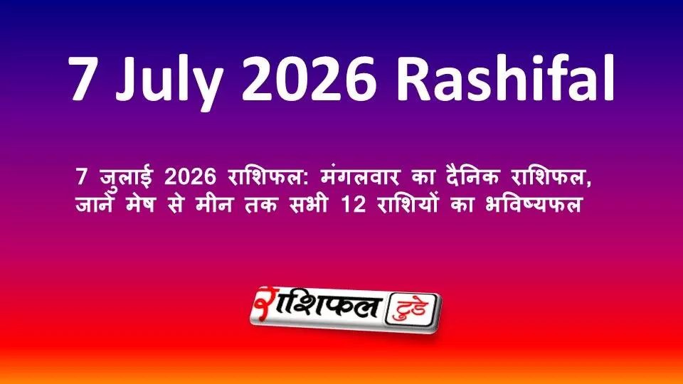 7 जुलाई 2026 राशिफल: मंगलवार का दैनिक राशिफल, जानें मेष से मीन तक सभी 12 राशियों का भविष्यफल 7 जुलाई 2026 राशिफल: मंगलवार का दैनिक राशिफल, जानें मेष से मीन तक सभी 12 राशियों का भविष्यफल