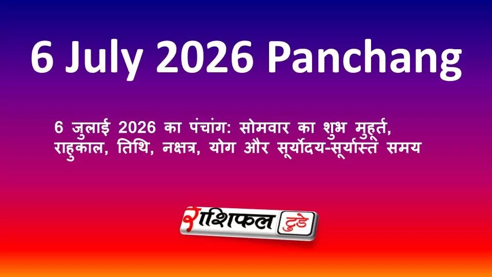 6 जुलाई 2026 का पंचांग: सोमवार का शुभ मुहूर्त, राहुकाल, तिथि, नक्षत्र, योग और सूर्योदय-सूर्यास्त समय 6 जुलाई 2026 का पंचांग: सोमवार का शुभ मुहूर्त, राहुकाल, तिथि, नक्षत्र, योग और सूर्योदय-सूर्यास्त समय