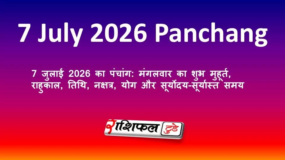 7 जुलाई 2026 का पंचांग: मंगलवार का शुभ मुहूर्त, राहुकाल, तिथि, नक्षत्र, योग और सूर्योदय-सूर्यास्त समय 7 जुलाई 2026 का पंचांग: मंगलवार का शुभ मुहूर्त, राहुकाल, तिथि, नक्षत्र, योग और सूर्योदय-सूर्यास्त समय