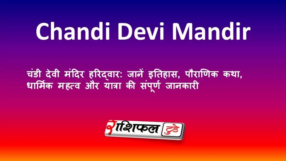 चंडी देवी मंदिर हरिद्वार: जानें इतिहास, पौराणिक कथा, धार्मिक महत्व और यात्रा की संपूर्ण जानकारी