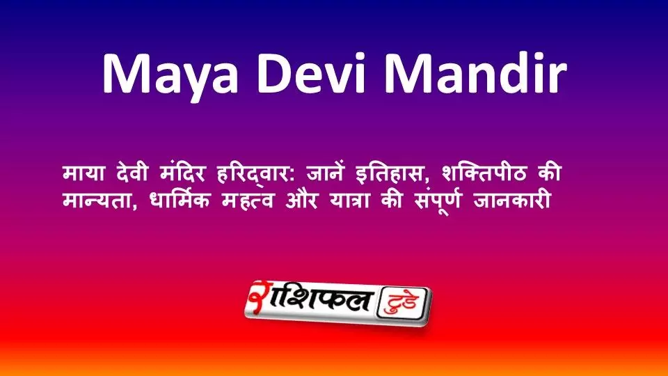माया देवी मंदिर हरिद्वार: जानें इतिहास, शक्तिपीठ की मान्यता, धार्मिक महत्व और यात्रा की संपूर्ण जानकारी माया देवी मंदिर हरिद्वार: जानें इतिहास, शक्तिपीठ की मान्यता, धार्मिक महत्व और यात्रा की संपूर्ण जानकारी