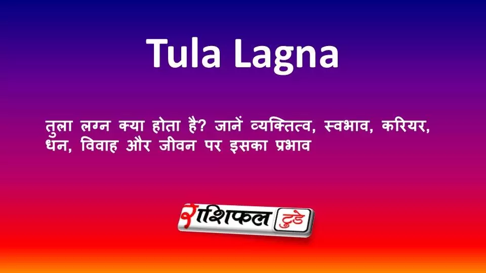 तुला लग्न क्या होता है? जानें व्यक्तित्व, स्वभाव, करियर, धन, विवाह और जीवन पर इसका प्रभाव तुला लग्न क्या होता है? जानें व्यक्तित्व, स्वभाव, करियर, धन, विवाह और जीवन पर इसका प्रभाव
