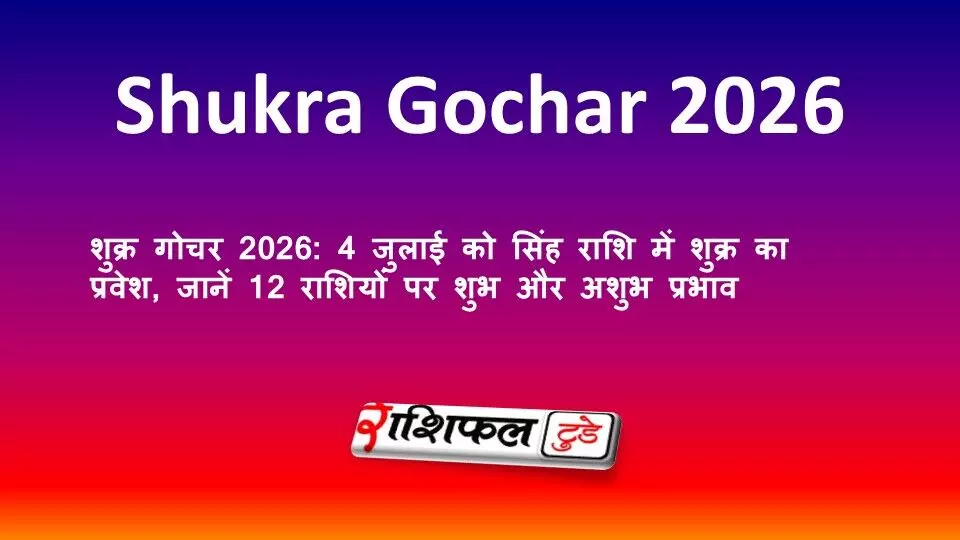 शुक्र गोचर 2026: 4 जुलाई को सिंह राशि में शुक्र का प्रवेश, जानें 12 राशियों पर शुभ और अशुभ प्रभाव