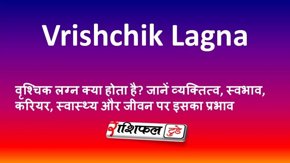 वृश्चिक लग्न क्या होता है? जानें व्यक्तित्व, स्वभाव, करियर, स्वास्थ्य और जीवन पर इसका प्रभाव वृश्चिक लग्न क्या होता है? जानें व्यक्तित्व, स्वभाव, करियर, स्वास्थ्य और जीवन पर इसका प्रभाव