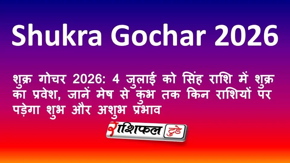 शुक्र गोचर 2026: 4 जुलाई को सिंह राशि में शुक्र का प्रवेश, जानें मेष से कुंभ तक किन राशियों पर पड़ेगा शुभ और अशुभ प्रभाव शुक्र गोचर 2026: 4 जुलाई को सिंह राशि में शुक्र का प्रवेश, जानें मेष से कुंभ तक किन राशियों पर पड़ेगा शुभ और अशुभ प्रभाव