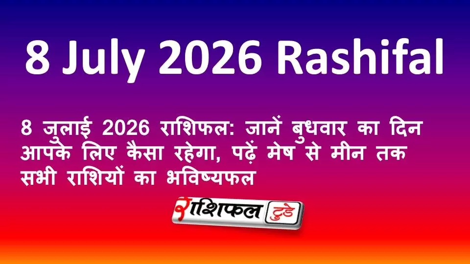 8 जुलाई 2026 राशिफल: जानें बुधवार का दिन आपके लिए कैसा रहेगा, पढ़ें मेष से मीन तक सभी राशियों का भविष्यफल 8 जुलाई 2026 राशिफल: जानें बुधवार का दिन आपके लिए कैसा रहेगा, पढ़ें मेष से मीन तक सभी राशियों का भविष्यफल