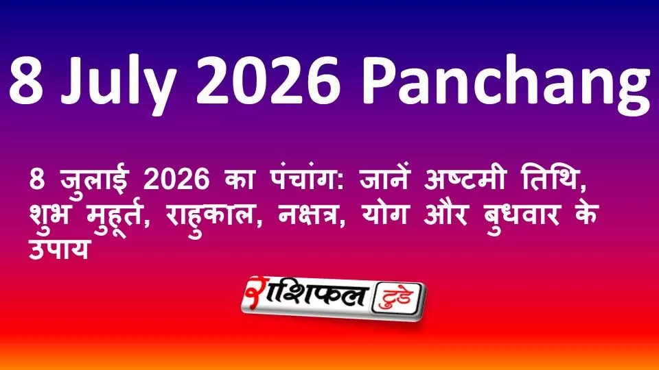 8 जुलाई 2026 का पंचांग: जानें अष्टमी तिथि, शुभ मुहूर्त, राहुकाल, नक्षत्र, योग और बुधवार के उपाय 8 जुलाई 2026 का पंचांग: जानें अष्टमी तिथि, शुभ मुहूर्त, राहुकाल, नक्षत्र, योग और बुधवार के उपाय
