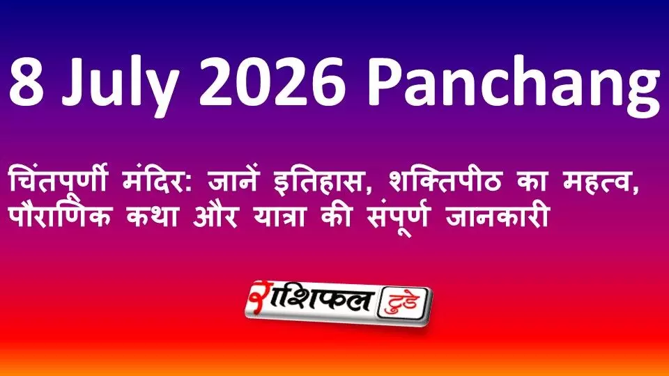 चिंतपूर्णी मंदिर: जानें इतिहास, शक्तिपीठ का महत्व, पौराणिक कथा और यात्रा की संपूर्ण जानकारी