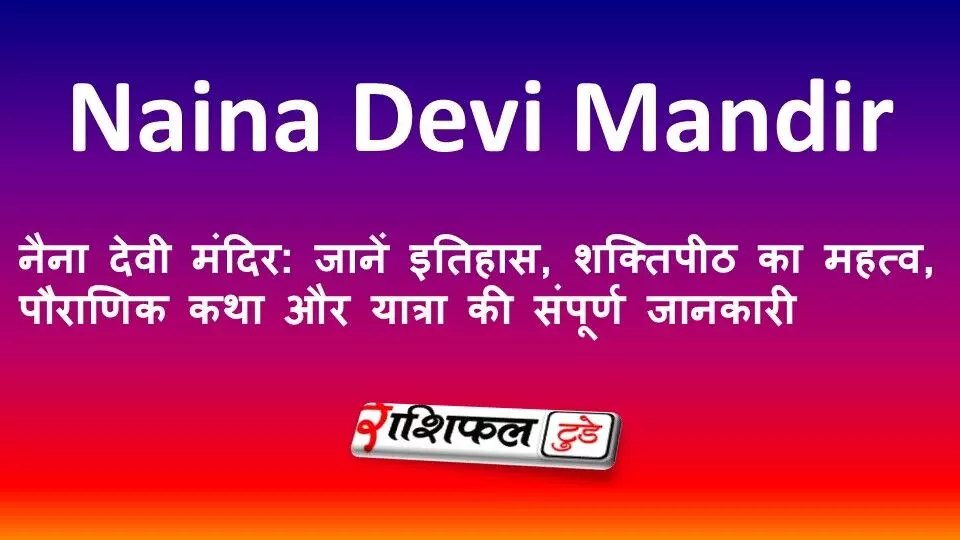 नैना देवी मंदिर: जानें इतिहास, शक्तिपीठ का महत्व, पौराणिक कथा और यात्रा की संपूर्ण जानकारी नैना देवी मंदिर: जानें इतिहास, शक्तिपीठ का महत्व, पौराणिक कथा और यात्रा की संपूर्ण जानकारी